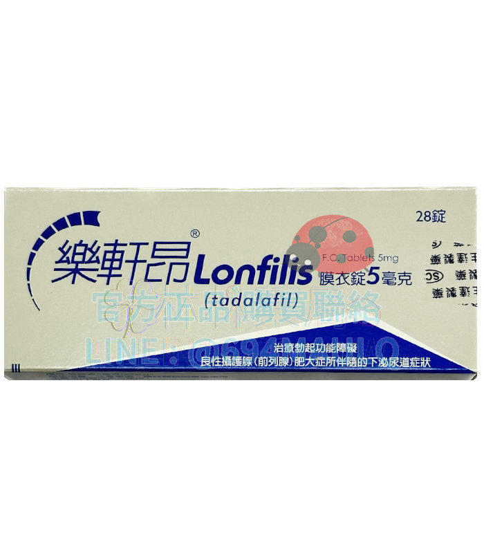 樂軒昂膜衣錠 Lonfilis 5mg (28錠盒) Tadalafil  生達 – 犀利士每日錠學名藥
